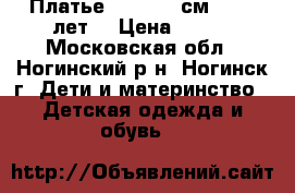 Платье (134-140 см, 8-10 лет) › Цена ­ 350 - Московская обл., Ногинский р-н, Ногинск г. Дети и материнство » Детская одежда и обувь   